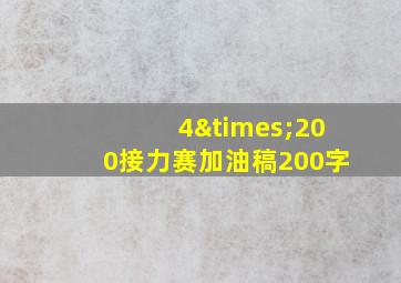 4×200接力赛加油稿200字