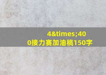 4×400接力赛加油稿150字