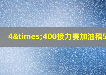 4×400接力赛加油稿50字