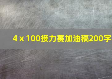 4ⅹ100接力赛加油稿200字