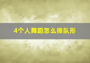 4个人舞蹈怎么排队形