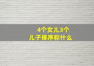 4个女儿3个儿子排序称什么