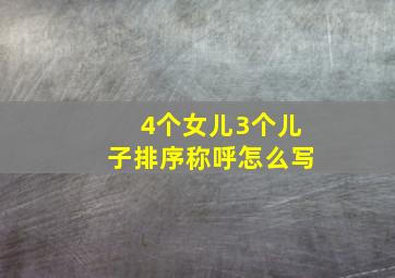 4个女儿3个儿子排序称呼怎么写