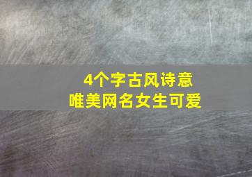 4个字古风诗意唯美网名女生可爱