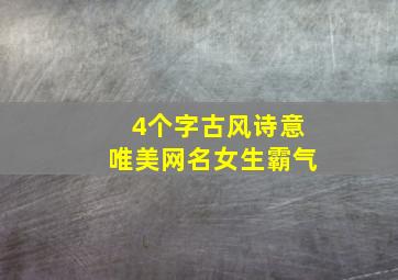 4个字古风诗意唯美网名女生霸气