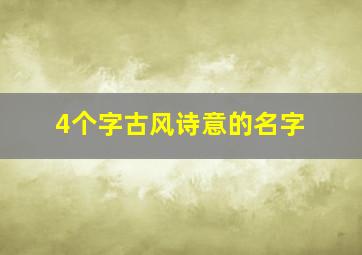 4个字古风诗意的名字