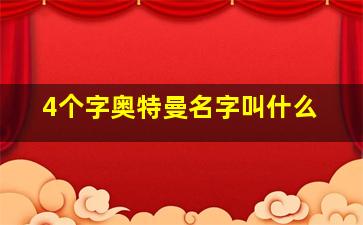 4个字奥特曼名字叫什么