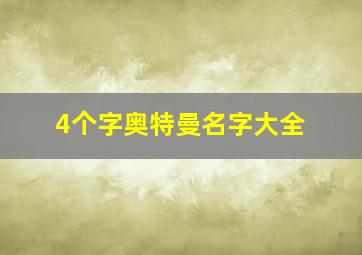 4个字奥特曼名字大全