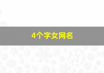 4个字女网名