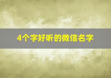 4个字好听的微信名字