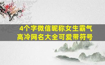 4个字微信昵称女生霸气高冷网名大全可爱带符号