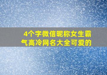 4个字微信昵称女生霸气高冷网名大全可爱的