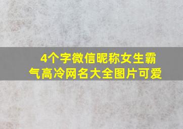 4个字微信昵称女生霸气高冷网名大全图片可爱