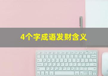 4个字成语发财含义