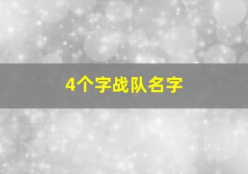 4个字战队名字