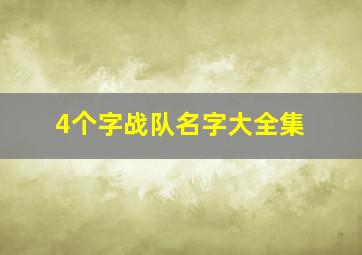 4个字战队名字大全集