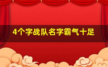 4个字战队名字霸气十足