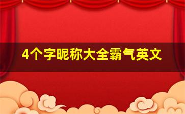 4个字昵称大全霸气英文