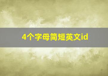 4个字母简短英文id