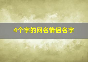 4个字的网名情侣名字