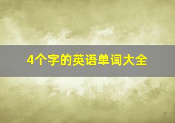 4个字的英语单词大全