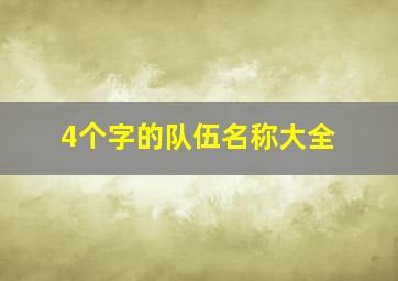 4个字的队伍名称大全