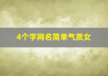 4个字网名简单气质女