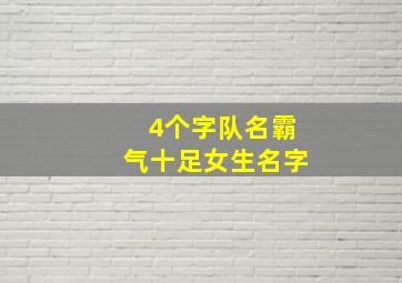 4个字队名霸气十足女生名字