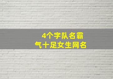 4个字队名霸气十足女生网名