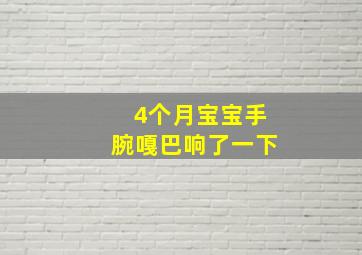 4个月宝宝手腕嘎巴响了一下