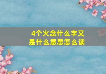 4个火念什么字又是什么意思怎么读