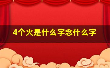 4个火是什么字念什么字