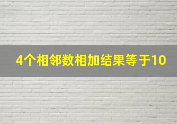 4个相邻数相加结果等于10