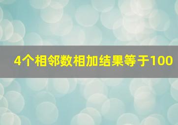 4个相邻数相加结果等于100