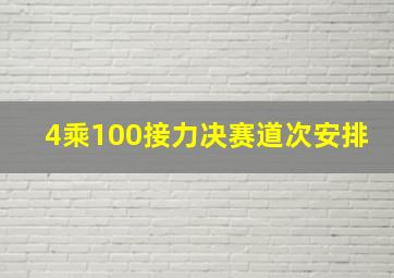 4乘100接力决赛道次安排