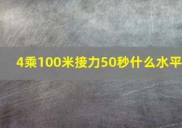 4乘100米接力50秒什么水平