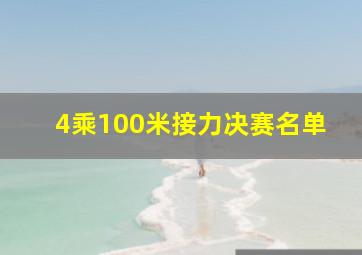 4乘100米接力决赛名单