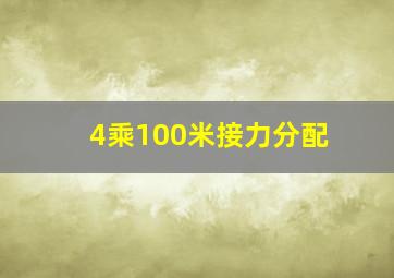 4乘100米接力分配