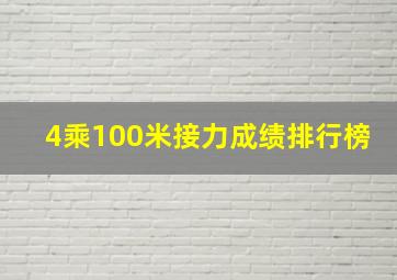 4乘100米接力成绩排行榜