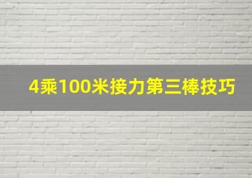 4乘100米接力第三棒技巧