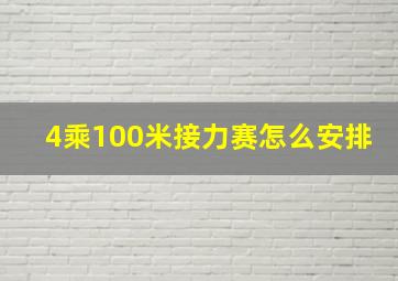 4乘100米接力赛怎么安排