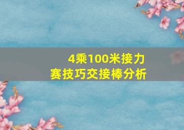 4乘100米接力赛技巧交接棒分析