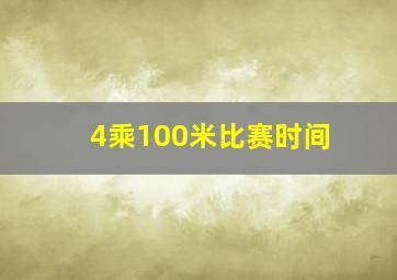 4乘100米比赛时间