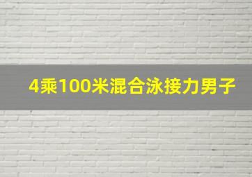 4乘100米混合泳接力男子