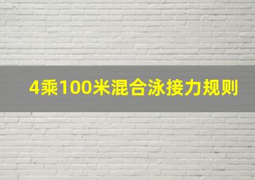 4乘100米混合泳接力规则