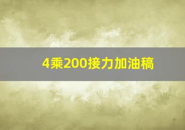 4乘200接力加油稿