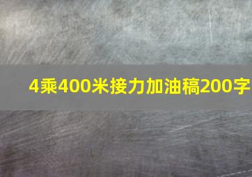 4乘400米接力加油稿200字