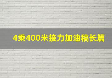 4乘400米接力加油稿长篇