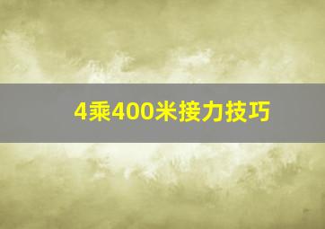 4乘400米接力技巧