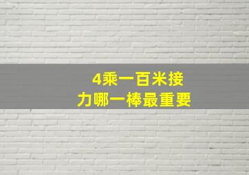 4乘一百米接力哪一棒最重要